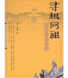 寻根问祖,探寻家族历史与文化传承之旅