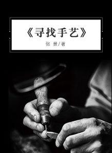 寻找手艺,探寻手艺之美
